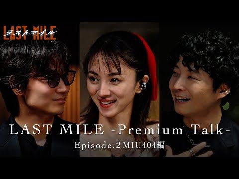 映画『ラストマイル』 「アンナチュラル」に続き、「MIU404