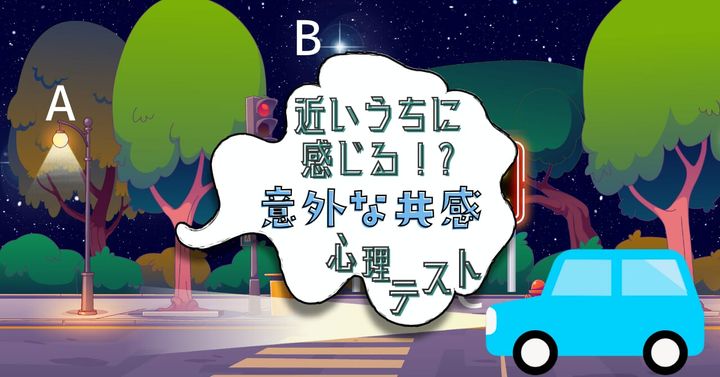 何が光ってた？「近いうちに感じるかも！？意外な共感」心理テスト