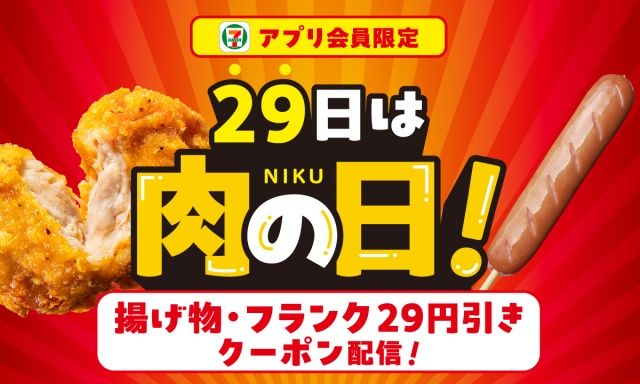 【セブンイレブン】アプリ限定「揚げ物・フランク29円引き」