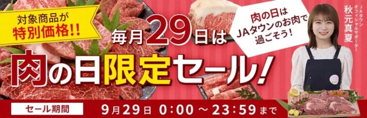肉の日限定セール