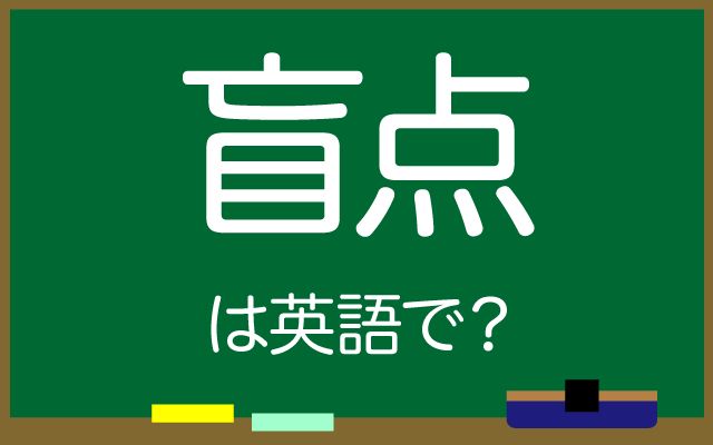英語で【盲点】は何て言う？「盲点に気付く」などの英語もご紹介