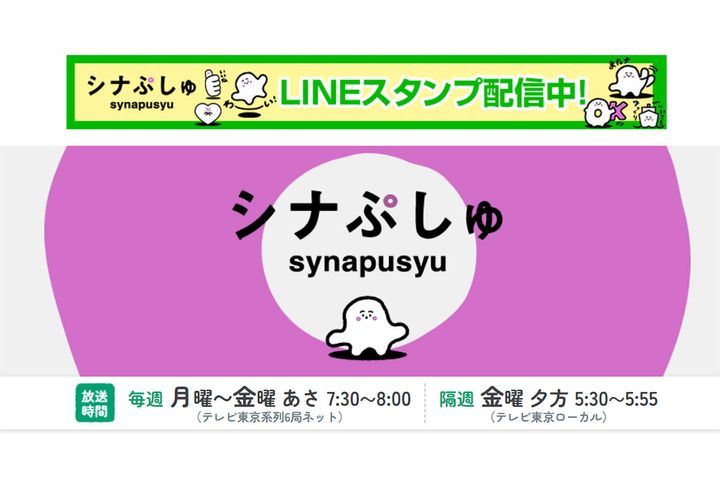 引用元：シナぷしゅ公式ページ