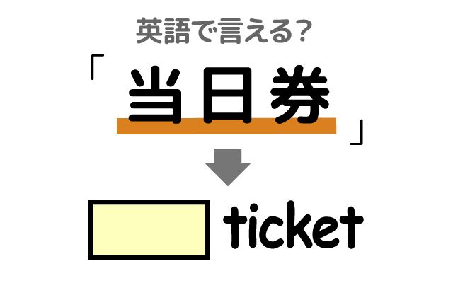 英語で【当日券】は何て言う？「売り切れた・ありますか？」などの英語もご紹介
