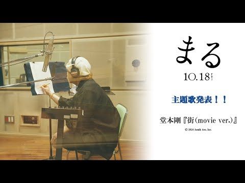 堂本剛のピアノ演奏から始まる『まる』主題歌映像が解禁！映画のために再レコーディングした楽曲「街」への思いとは？