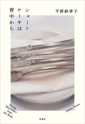 書籍『ショートケーキは背中から』