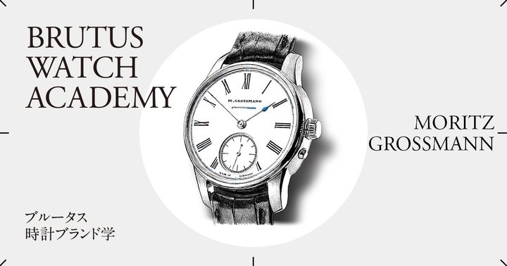 ブルータス時計ブランド学 Vol.53〈モリッツ・グロスマン〉