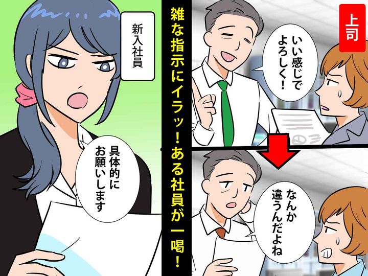 画像: 上司「いい感じでよろしく」でも「思ったのと違うからやり直し」そんな雑な指示じゃ分かりません！！