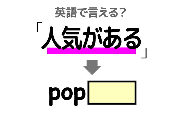 英語で【人気がある】は何て言う？「人気を集める」などの英語もご紹介