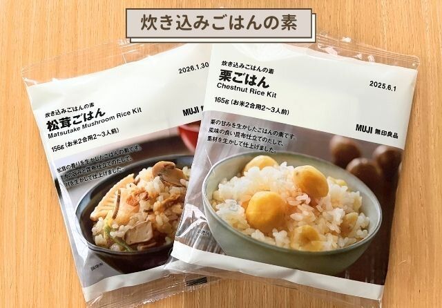 無印良品 松茸ごはん 栗ごはん 素