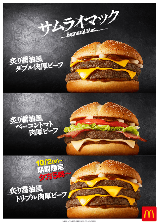 マクドナルド サムライマック 