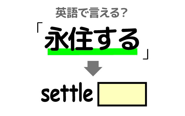 英語で【永住する】は何て言う？「家族で」などの英語もご紹介