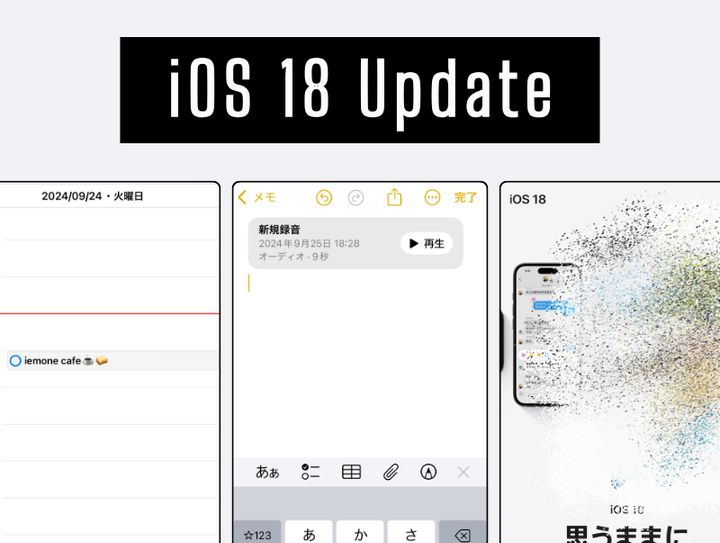 Appleより日本時間9月17日（火）に正式リリースされたiOS 18の新機能を紹介する画像