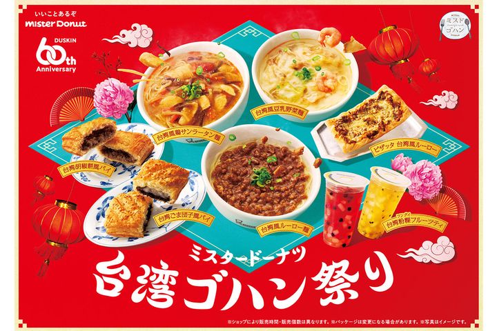 ミスタードーナツ 台湾ゴハン祭り