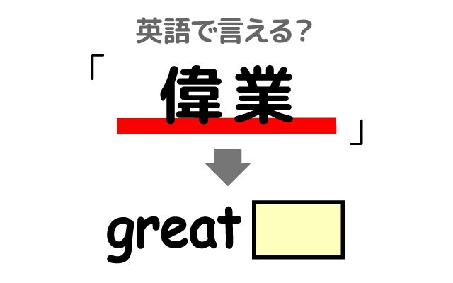 英語で【偉業】は何て言う？「歴史的な偉業」などの英語もご紹介
