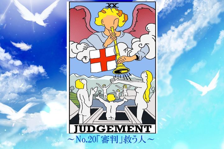 《今週のカード》No.20「審判」 ※カードは筆者作成