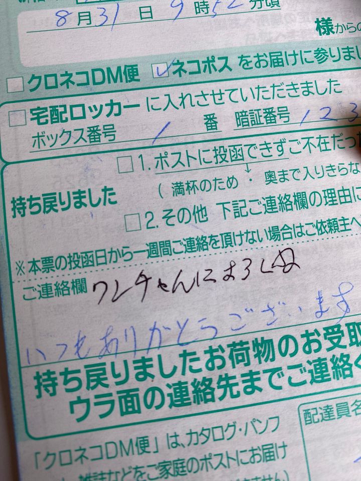 ヤマト配達員が残した『不在票』 愛犬宛に殴り書きされたメモの