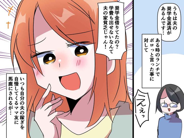 画像: 「奨学金！？ めっちゃ貧乏じゃん」【自慢ママ】に夫を馬鹿にされた直後、救世主が現れて！？