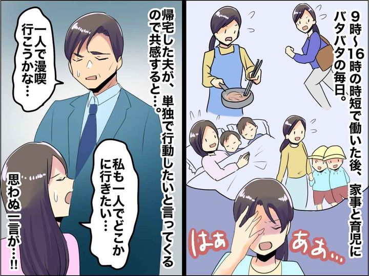 画像: ＜時短勤務ワーママ＞子育てとの両立に勤しむ私に「毎日1人時間たっぷりあるじゃん」無神経な夫に反撃