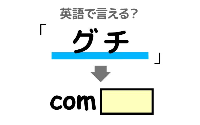 英語で【グチ】は何て言う？「グチっぽい人」などの英語もご紹介