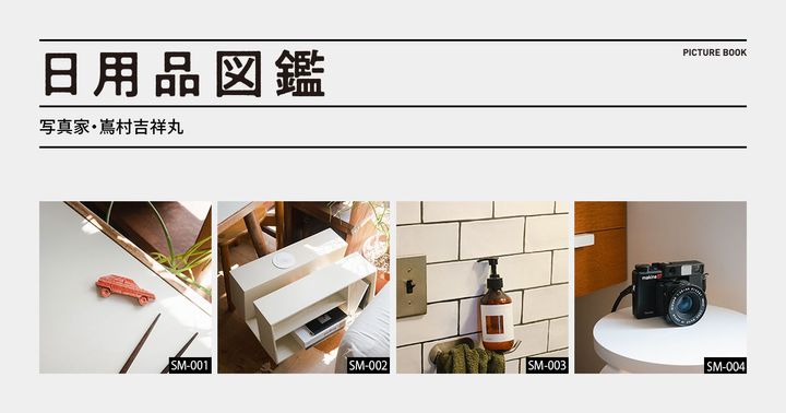 日用品図鑑：写真家・嶌村吉祥丸が愛用する「makina 67」etc.