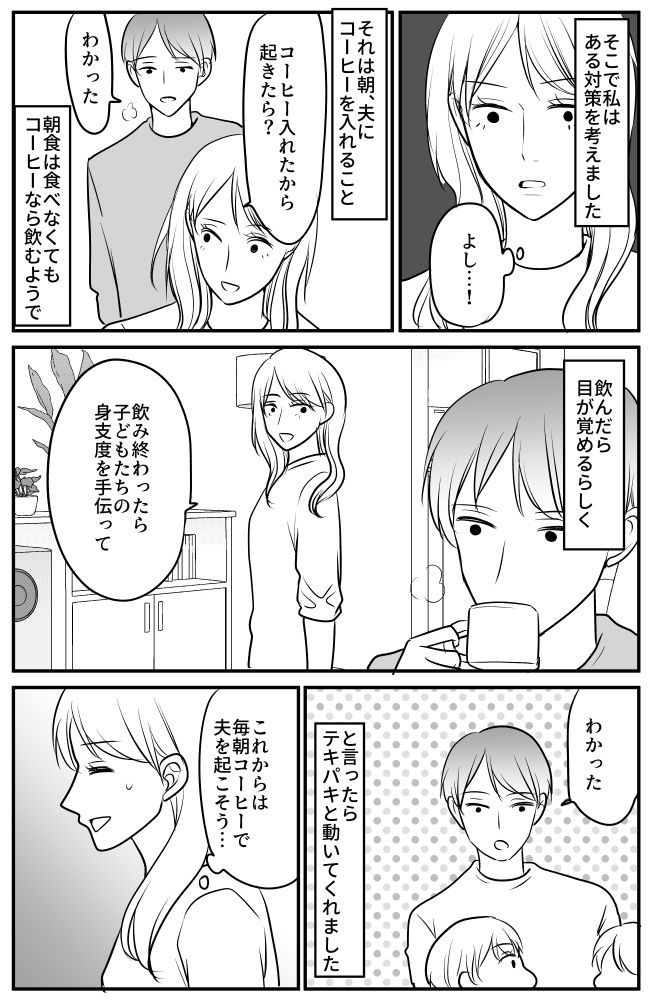 「これ飲んで」朝に子どもの身支度を手伝ってくれない夫。そんな夫の行動をガラリと変えたのは…