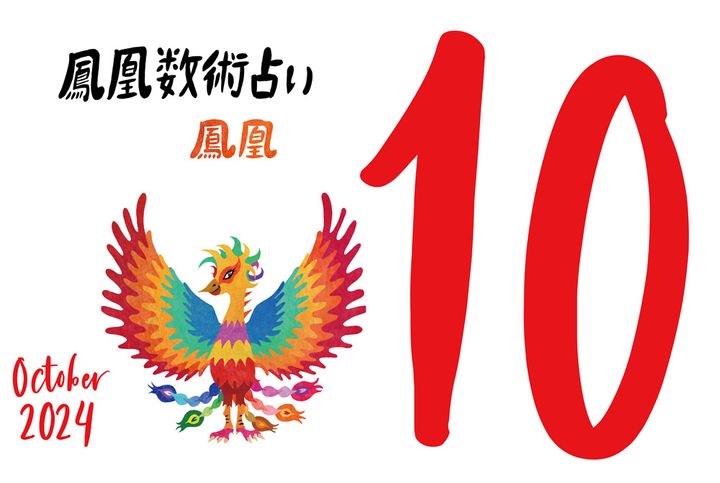 【今月の運勢】人気占い師・暮れの酉さんが観る2024年10月の運勢【鳳凰数術占い】