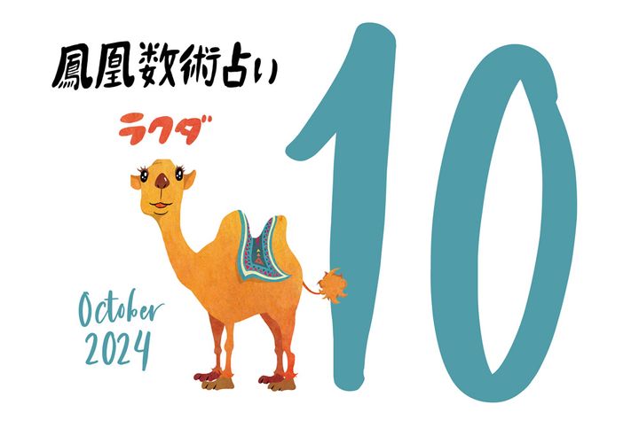【今月の運勢】人気占い師・暮れの酉さんが観る2024年10月の運勢【鳳凰数術占い】