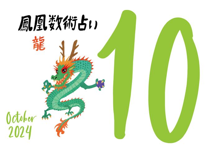 【今月の運勢】人気占い師・暮れの酉さんが観る2024年10月の運勢【鳳凰数術占い】