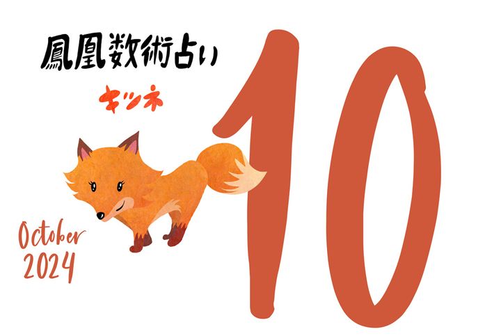 【今月の運勢】人気占い師・暮れの酉さんが観る2024年10月の運勢【鳳凰数術占い】