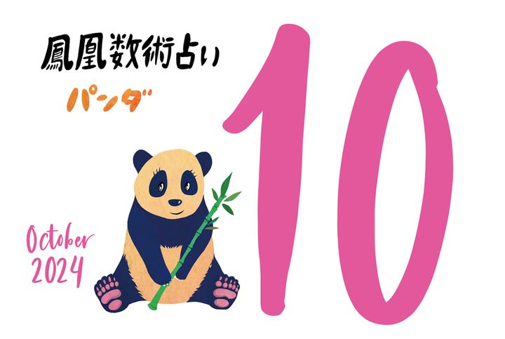 【今月の運勢】人気占い師・暮れの酉さんが観る2024年10月の運勢【鳳凰数術占い】