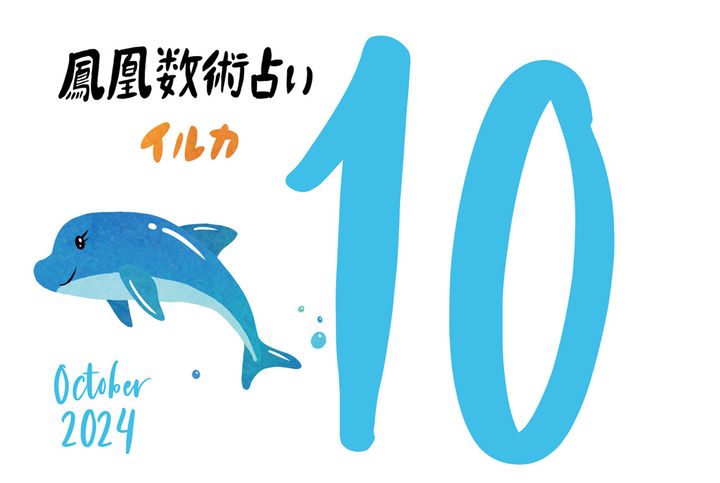 【今月の運勢】人気占い師・暮れの酉さんが観る2024年10月の運勢【鳳凰数術占い】