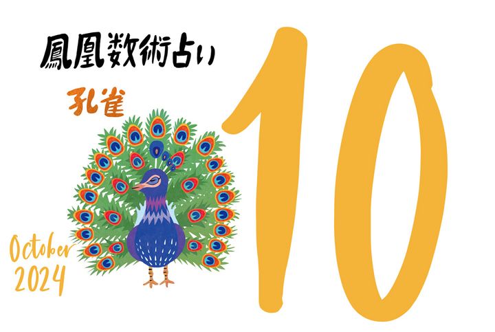 【今月の運勢】人気占い師・暮れの酉さんが観る2024年10月の運勢【鳳凰数術占い】