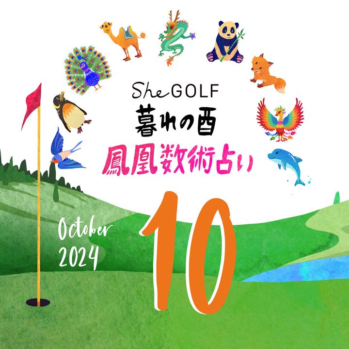 【今月の運勢】人気占い師・暮れの酉さんが観る2024年10月の運勢【鳳凰数術占い】