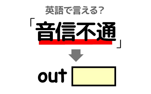 英語で【音信不通】は何て言う？「数週間」などの英語もご紹介