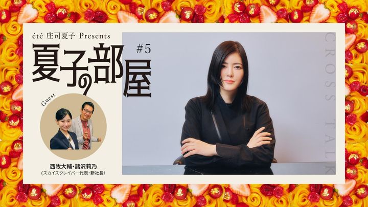 夏子の部屋 ゲスト：スカイスクレイパー代表・西牧大輔、新社長・諸沢莉乃 経営者の必要条件って何ですか？