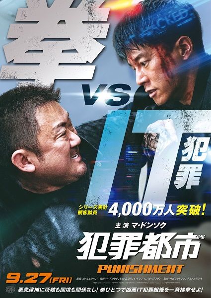 マ・ドンソク主演 映画『犯罪都市 PUNISHMENT』
