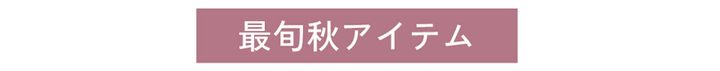 ゴルフ好きスタイリスト厳選！ 最旬の秋アイテム【セットアップ編】