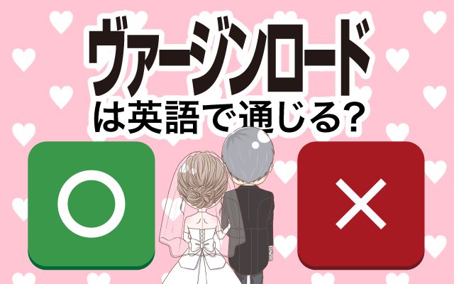 【ヴァージンロード】は英語で通じる？通じない？「ヴァージンロードを歩く・父親・花嫁を送り出す」などの英語もご紹介