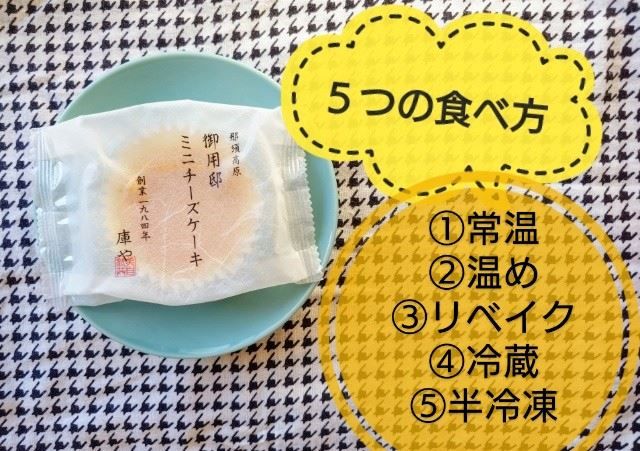 栃木県「チーズガーデン」御用邸ミニチーズケーキ（公式サイトのおすすめの食べ方）