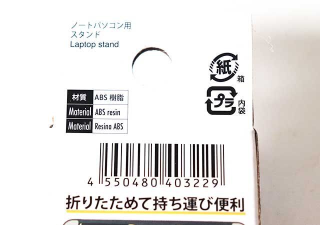 ダイソー ノートパソコン用折りたたみスタンド 貼り付けタイプ パッケージ JANコード