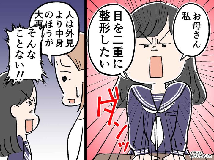 画像: 中1の娘「目を二重に整形したい！」母「人は外見より中身のほうが大事よ」→ 娘から驚きの発言が！