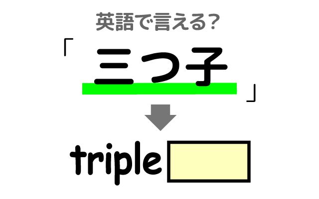 英語で【三つ子】は何て言う？「一卵性」などの英語もご紹介