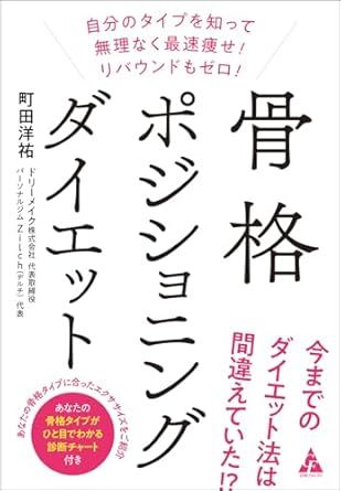 骨格ポジショニングダイエット書影