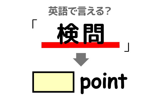 英語で【検問】は何て言う？「年末年始」などの英語もご紹介