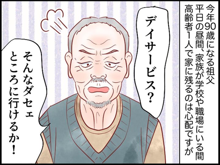 画像1: 高齢の祖父がデイサービスを拒否。所長に相談すると……