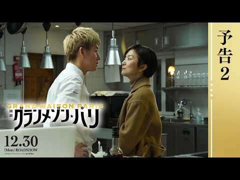 山下達郎「尾花夏樹、そして木村拓哉さんへの応援歌」『グランメゾン・パリ』を彩るチアリング・ソングを書き下ろし！