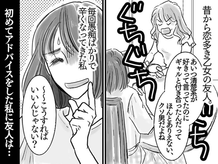 画像: 恋愛の愚痴にアドバイスすると、友人「恋愛経験少ないくせに、調子乗んな」→ 縁を切りました、、、