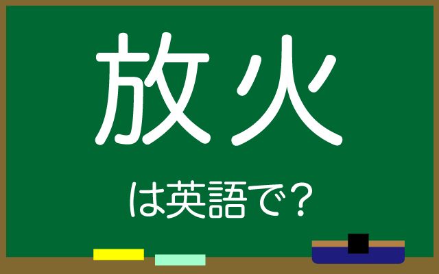 英語で【放火】は何て言う？「放火の疑い」などの英語もご紹介