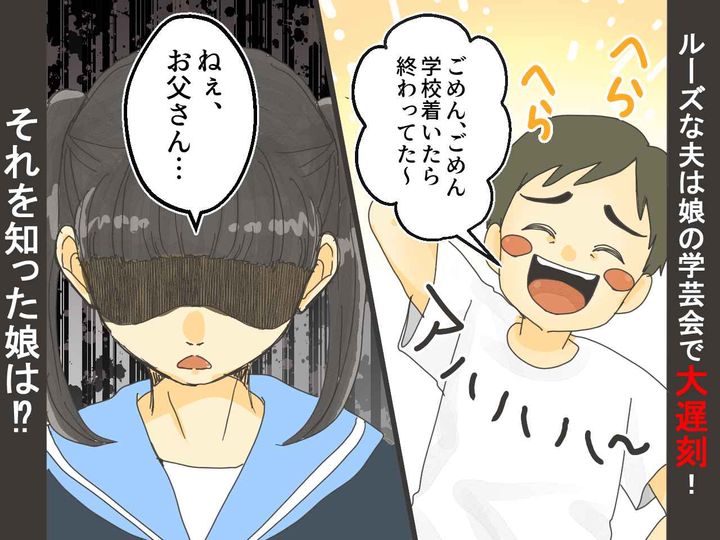 画像: ＜遅刻魔の夫＞娘の学芸会の直前「シャワー浴びるわ」！？ 案の定、遅刻 → 娘に本気の説教をされた夫