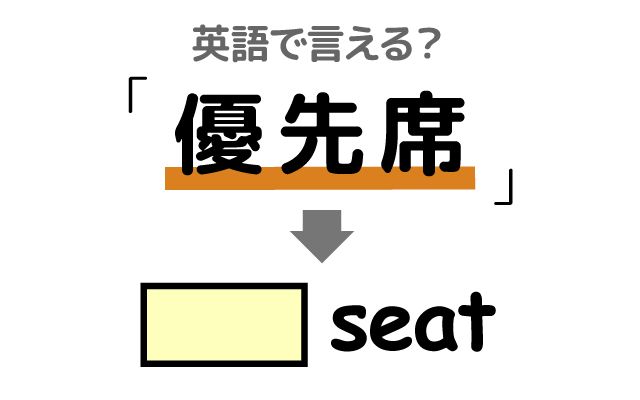 英語で【優先席】は何て言う？「座席」などの英語もご紹介